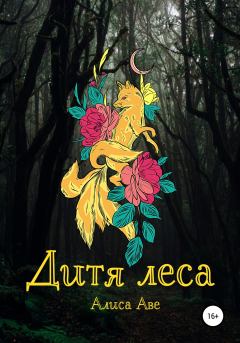 Обложка книги - Дитя леса - Алиса Аве