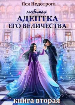 Обложка книги - любимая адептка его величества 2 - Анна Сергеевна Гаврилова