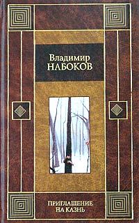 Обложка книги - Приглашение на казнь - Владимир Владимирович Набоков