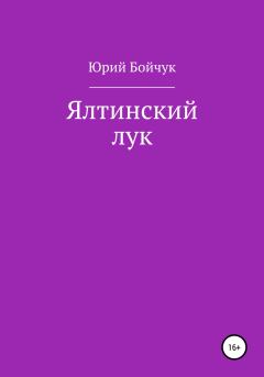 Книга - Ялтинский лук. Юрий Николаевич Бойчук - читать в Литвек