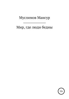 Обложка книги - Мир, где люди бедны - Мансур Мурадович Муслимов