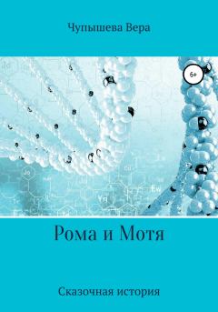 Книга - Рома и Мотя. Вера Чупышева - читать в Литвек
