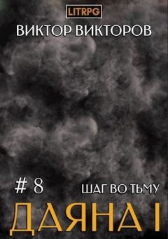 Обложка книги - Шаг во Тьму. Том 8 (СИ) - Виктор Сергеевич Викторов
