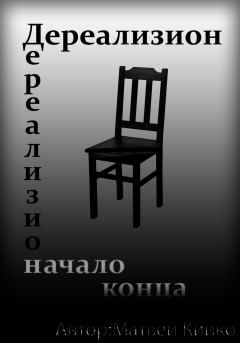 Книга - Дереализион: Начало Конца. Матвей Сергеевич Кийко - прочитать в Литвек