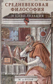 Книга - Средневековая философия и цивилизация. Морис де Вульф - читать в Литвек