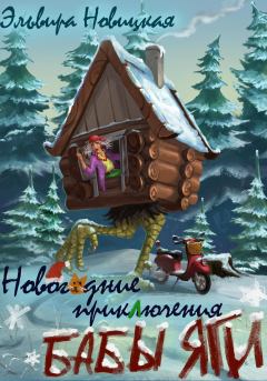 Обложка книги - Новогодние приключения Бабы Яги - Эльвира Новицкая