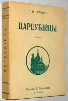 Обложка книги - Цареубийцы (1-е марта 1881 года) - Петр Николаевич Краснов