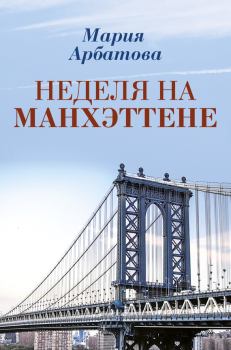 Обложка книги - Неделя на Манхэттене - Мария Ивановна Арбатова