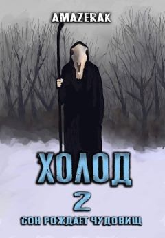 Обложка книги - Холод 2 -  Amazerak