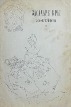 Обложка книги - Засахаре Кры - Павел Широков