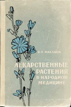 Обложка книги - Лекарственные растения в народной медицине - Виталий Петрович Махлаюк