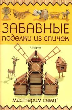 Обложка книги - Забавные поделки из спичек - А. Диброва