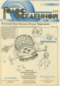Обложка книги - Голос Вселенной 1993 № 3 - Юрий Дмитриевич Петухов