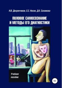 Обложка книги - Половое самосознание и методы его диагностики - Д. К. Саламова
