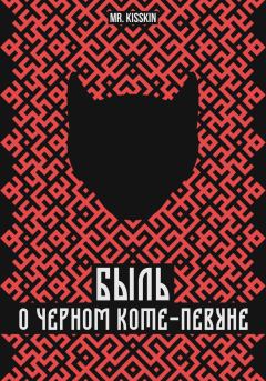 Книга - Быль о Черном Коте-Певуне.  Mr. Kisskin - читать в ЛитВек