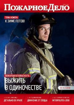 Обложка книги - Пожарное дело 2018 №11 -  Журнал «Пожарное дело»