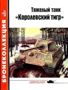 Книга - Тяжелый танк «Королевский тигр». Михаил Борисович Барятинский - читать в Литвек