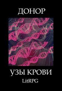 Обложка книги - Узы Крови - Алимран Абдинов