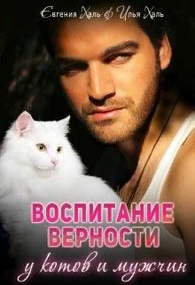 Обложка книги - Воспитание верности у котов и мужчин - Евгения Халь