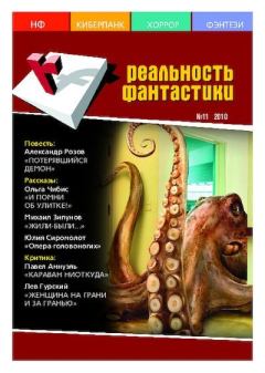 Обложка книги - Реальность фантастики 2010 №11 (87) -  Журнал «Реальность фантастики»