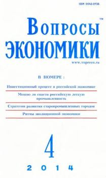 Книга - Вопросы экономики 2014 №04.  Журнал «Вопросы экономики» - читать в Литвек