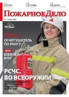 Обложка книги - Пожарное дело 2020 №01 -  Журнал «Пожарное дело»