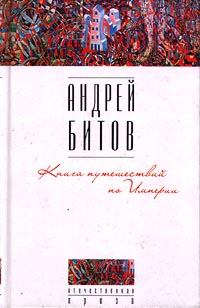 Обложка книги - Книга путешествий по Империи - Андрей Георгиевич Битов