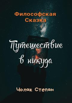 Обложка книги - Путешествие в никуда - Степан Дмитриевич Чолак