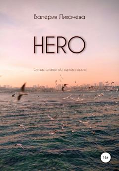 Обложка книги - HERO. Серия стихов об одном герое - Валерия Лихачева