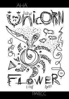 Книга - Unicorn Flower. Ана Гратесс - читать в Литвек