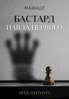 Обложка книги - Бастард Павла Первого -  Мархуз