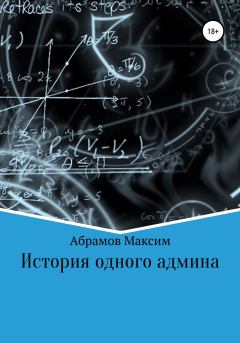 Обложка книги - История одного админа - Максим Абрамов