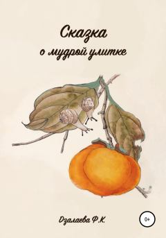 Обложка книги - Сказка о мудрой улитке - Фатима Казбековна Дзалаева