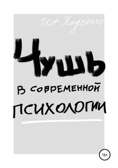 Обложка книги - Чушь в современной психологии - Иван Александрович Ходченко