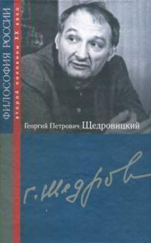 Обложка книги - Георгий Петрович Щедровицкий -  Автор неизвестен