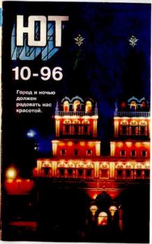 Обложка книги - Юный техник, 1996 №10 -  Журнал «Юный техник»