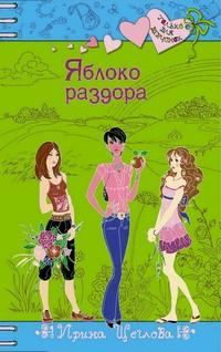 Обложка книги - Яблоко раздора - Ирина Владимировна Щеглова