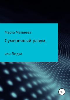 Обложка книги - Сумеречный разум, или Людка - Марта Матвеева