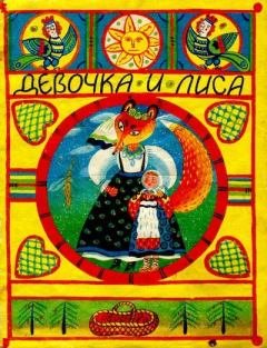 Обложка книги - Девочка и лиса - Ольга Иеронимовна Капица