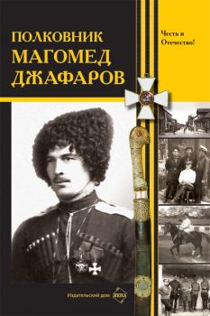 Книга - Полковник Магомед Джафаров.  Сборник - читать в Литвек