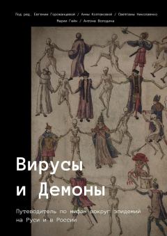 Книга - Вирусы и Демоны. Евгения Горожанцева - читать в Литвек