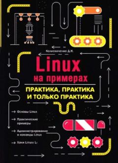 Обложка книги - LINUX на примерах. Практика, практика и только практика - Денис Николаевич Колисниченко