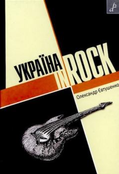 Книга - Україна In Rock. Александр Евтушенко - прочитать в Литвек