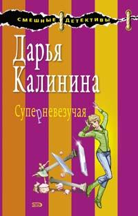Книга - Суперневезучая. Дарья Александровна Калинина - прочитать в Литвек