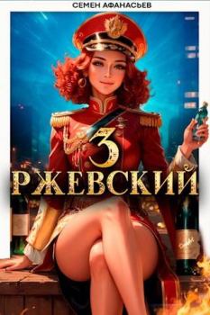 Обложка книги - Ржевский 3 - Семён Афанасьев