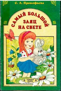 Книга - Самый большой заяц на свете. Софья Леонидовна Прокофьева - читать в Литвек