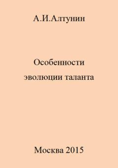 Обложка книги - Особенности эволюции таланта - Александр Иванович Алтунин