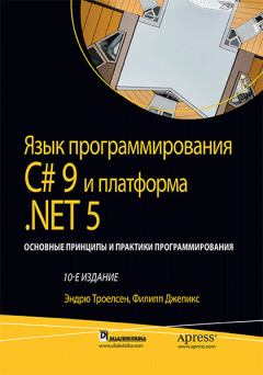 Книга - Язык программирования C#9 и платформа .NET5. Эндрю Троелсен - прочитать в Литвек