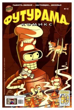 Обложка книги - Futurama comics 13 -  Futurama