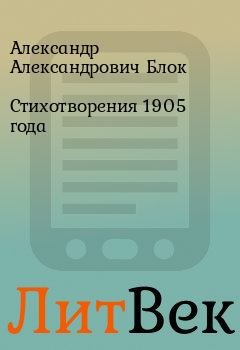 Книга - Стихотворения 1905 года. Александр Александрович Блок - читать в Литвек